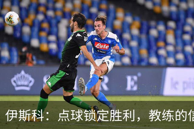伊斯科：点球锁定胜利，教练的信任让我倍感动力