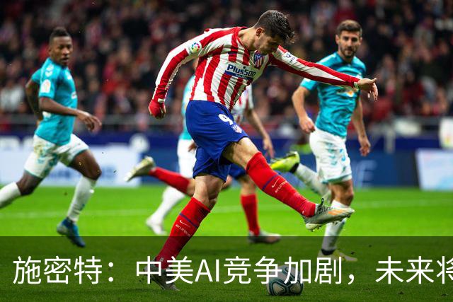 施密特：中美AI竞争加剧，未来将看重免费策略