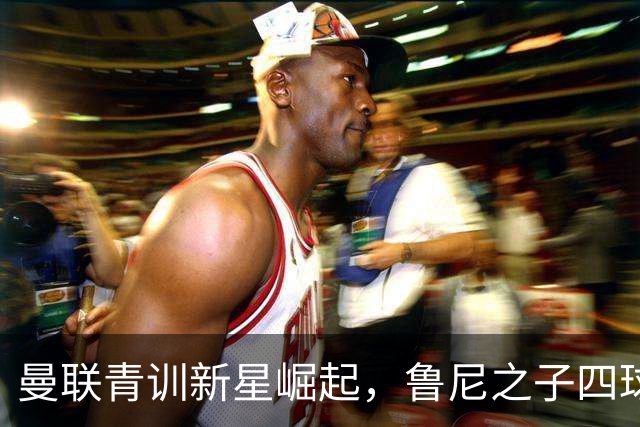 曼联青训新星崛起，鲁尼之子四球闪耀，父亲发声批评球员表现