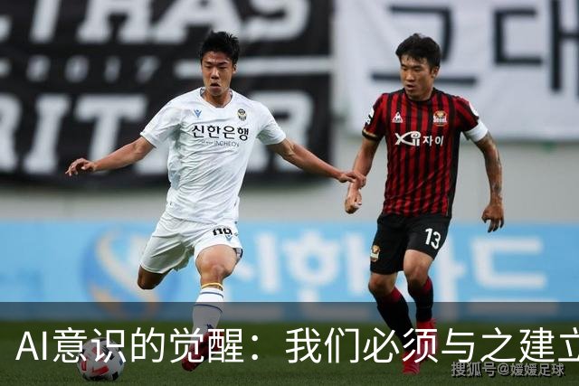 AI意识的觉醒：我们必须与之建立联系